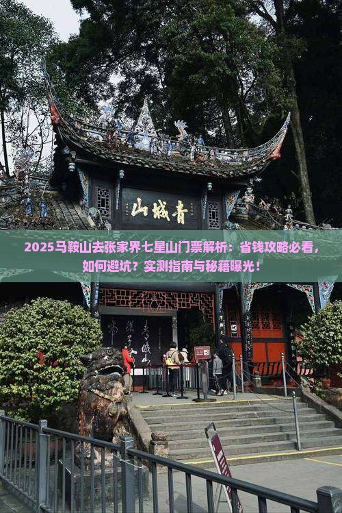马鞍山去张家界七星山门票