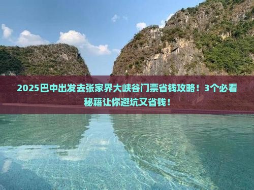 巴中去张家界大峡谷门票
