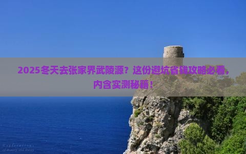 冬天到张家界武陵源攻略