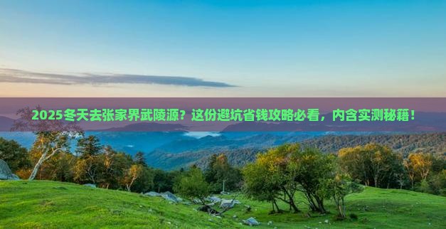 冬天到张家界武陵源攻略