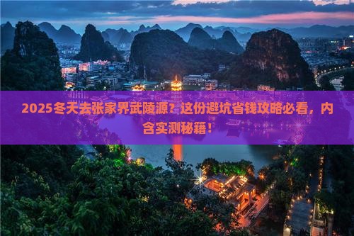 冬天到张家界武陵源攻略
