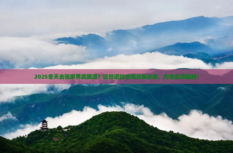冬天到张家界武陵源攻略