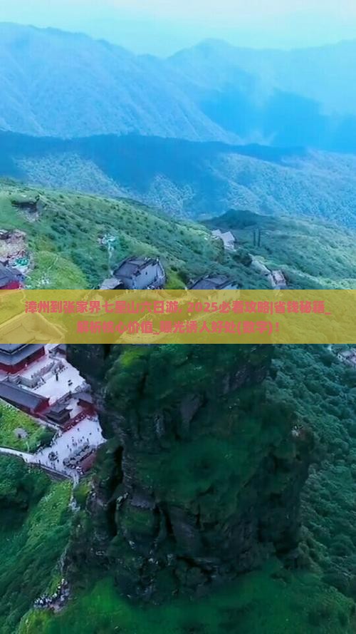 漳州到张家界七星山六日游
