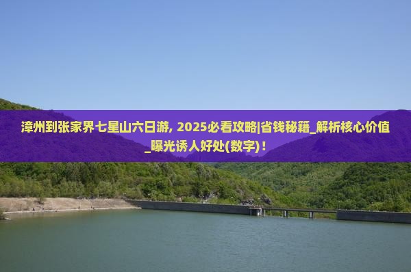 漳州到张家界七星山六日游