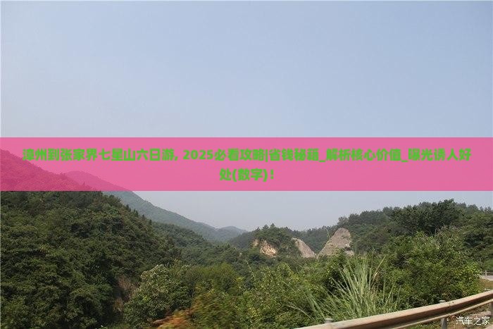 漳州到张家界七星山六日游