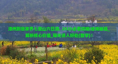 漳州到张家界七星山六日游