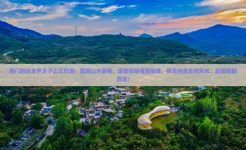 荆门到张家界天子山三日游