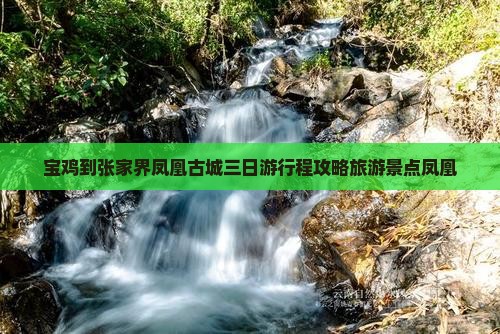 宝鸡到张家界凤凰古城三日游