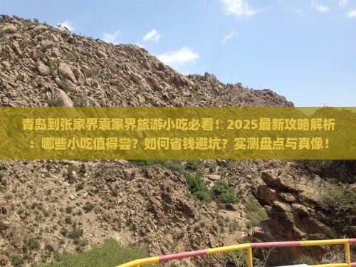 青岛到张家界袁家界旅游小吃