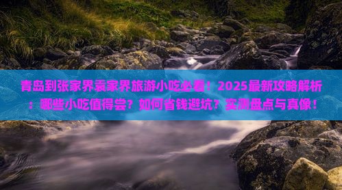 青岛到张家界袁家界旅游小吃