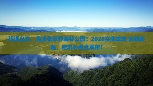 昭通去张家界森林公园攻略