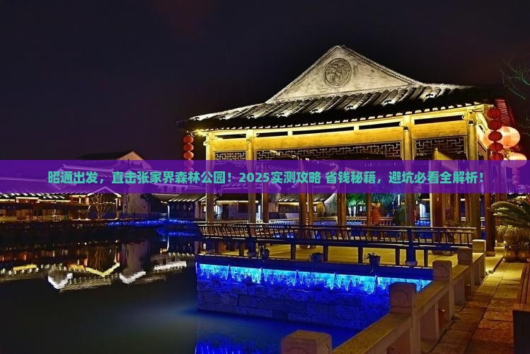 昭通去张家界森林公园攻略
