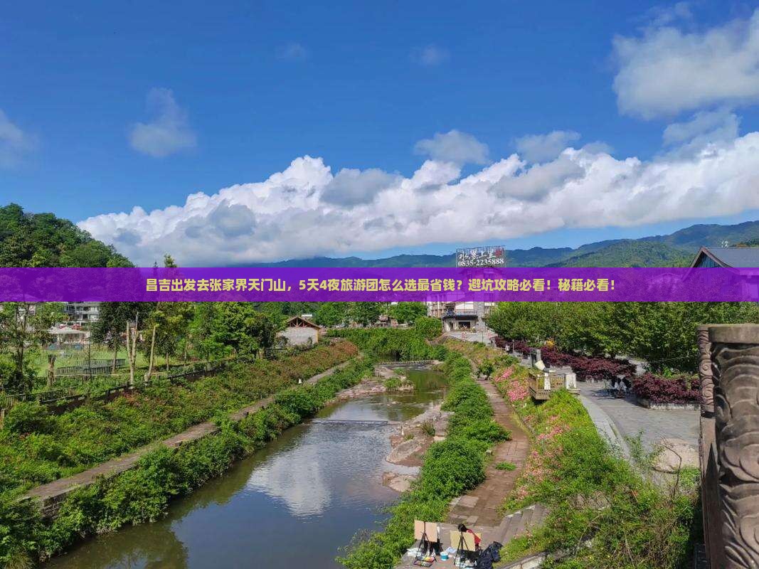 昌吉去张家界天门山大型旅游团