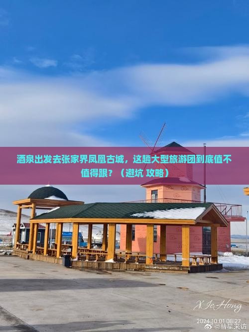 酒泉去张家界凤凰古城大型旅游团