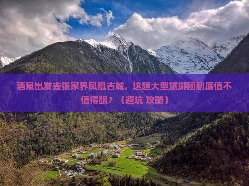 酒泉去张家界凤凰古城大型旅游团