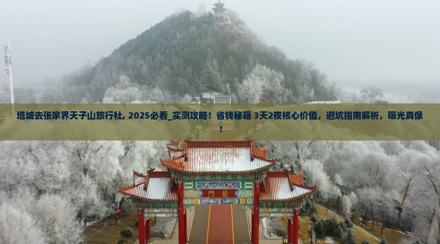 塔城去张家界天子山旅行社