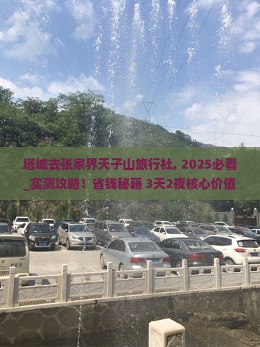 塔城去张家界天子山旅行社