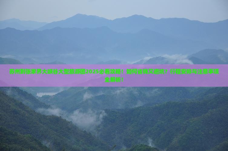 苏州到张家界大峡谷大型旅游团