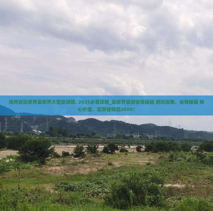 亳州去张家界袁家界大型旅游团