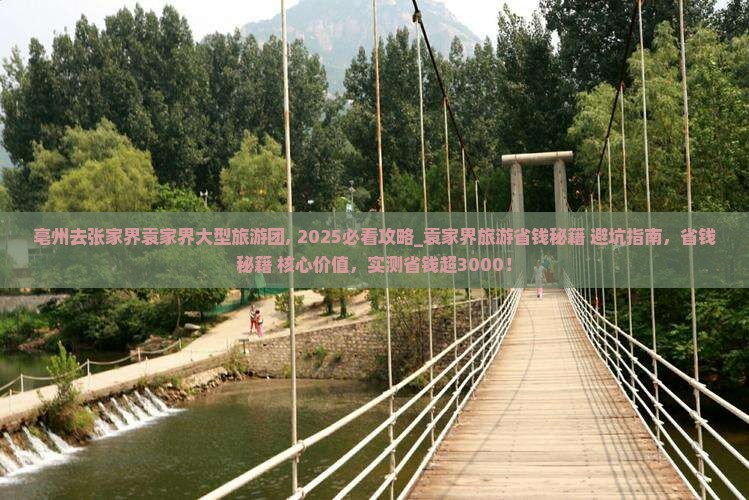 亳州去张家界袁家界大型旅游团
