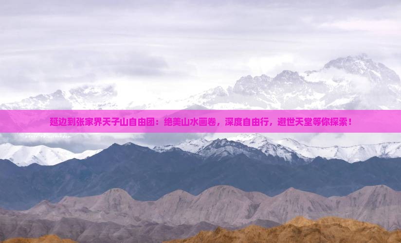延边到张家界天子山自由团