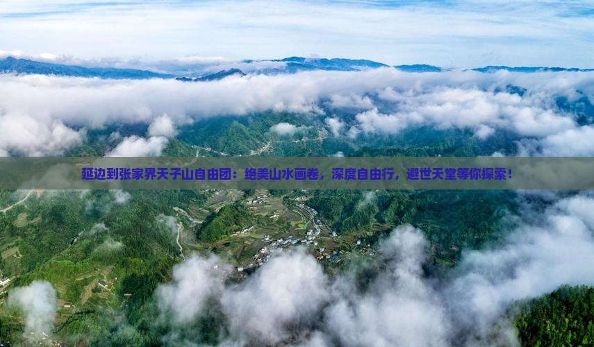 延边到张家界天子山自由团