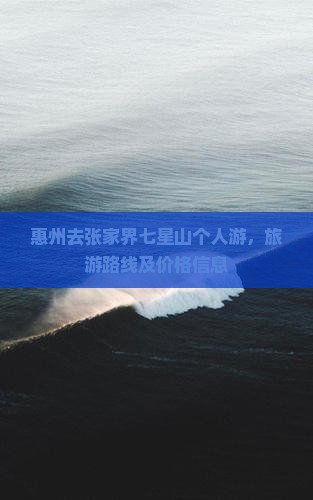 惠州去张家界七星山个人游