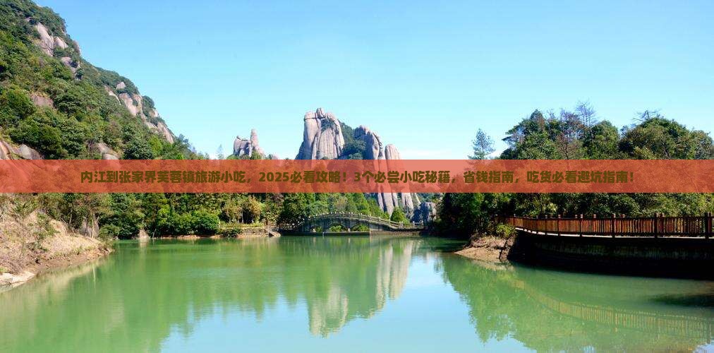 内江到张家界芙蓉镇旅游小吃