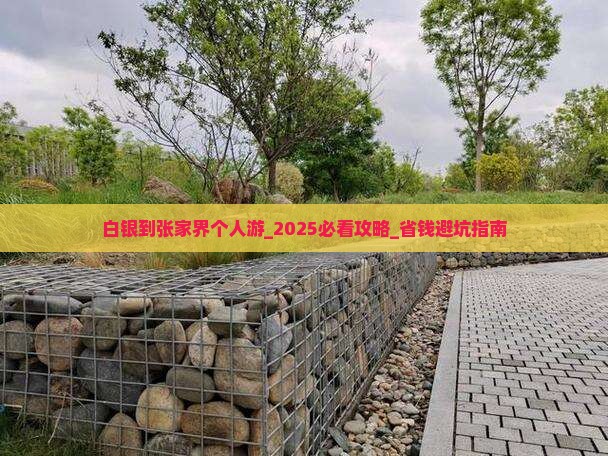 白银到张家界个人游