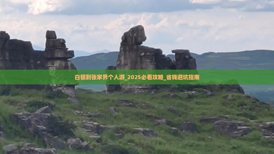 白银到张家界个人游
