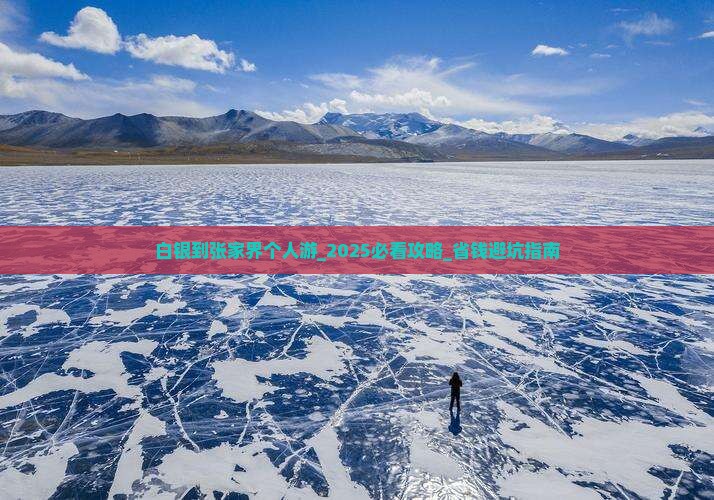 白银到张家界个人游