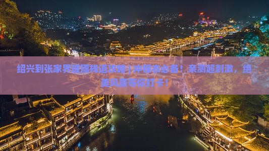 绍兴到张家界玻璃栈道攻略