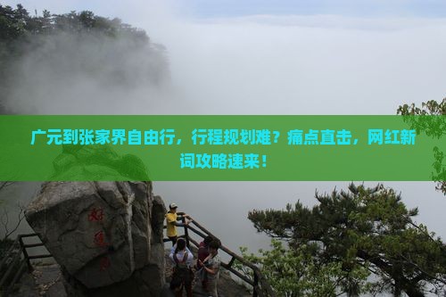 广元到张家界自由行