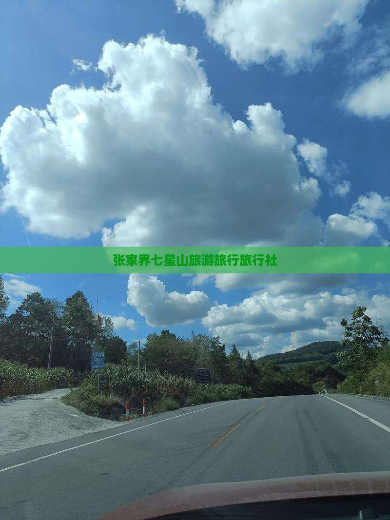 泉州去张家界七星山旅行社 泉州去张家界七星山旅行社