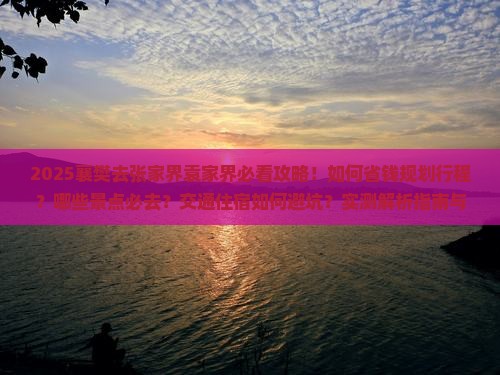 襄樊去张家界袁家界攻略