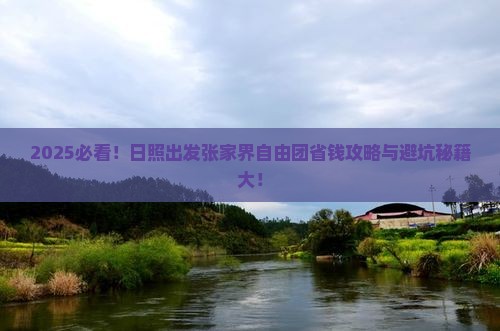 日照去张家界自由团