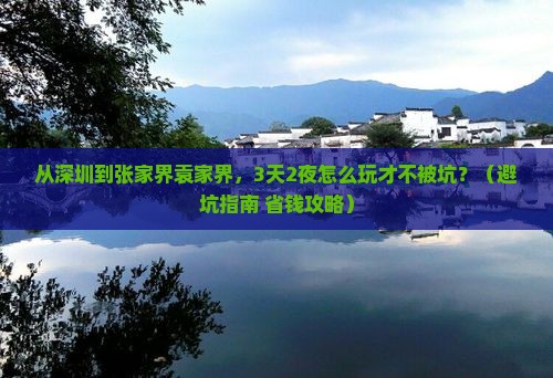 深圳到张家界袁家界旅行社