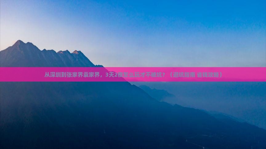 深圳到张家界袁家界旅行社