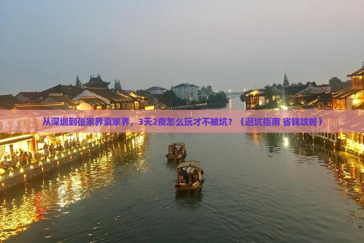 深圳到张家界袁家界旅行社