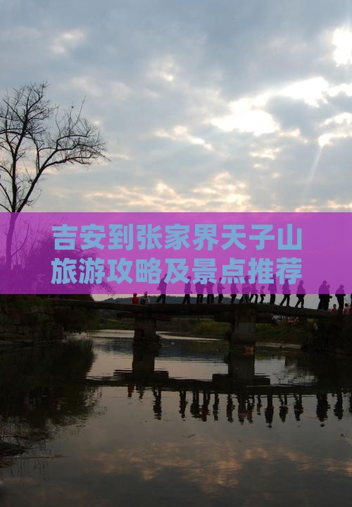 吉安到张家界天子山旅行社