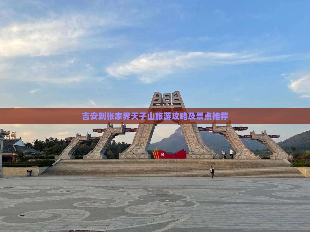 吉安到张家界天子山旅行社
