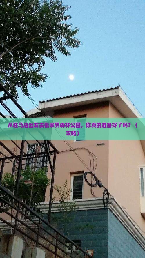 驻马店去张家界森林公园个人游