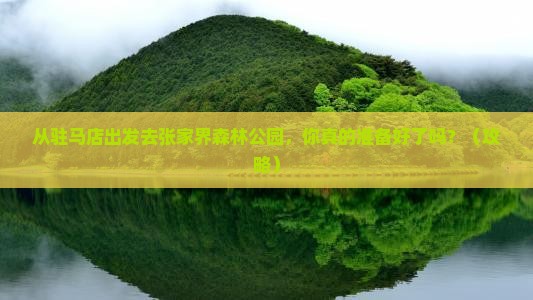 驻马店去张家界森林公园个人游