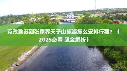 克孜勒苏到张家界天子山旅游