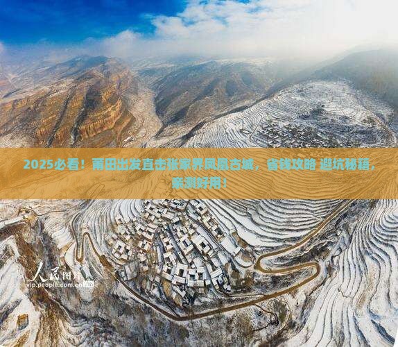 莆田到张家界凤凰古城旅游