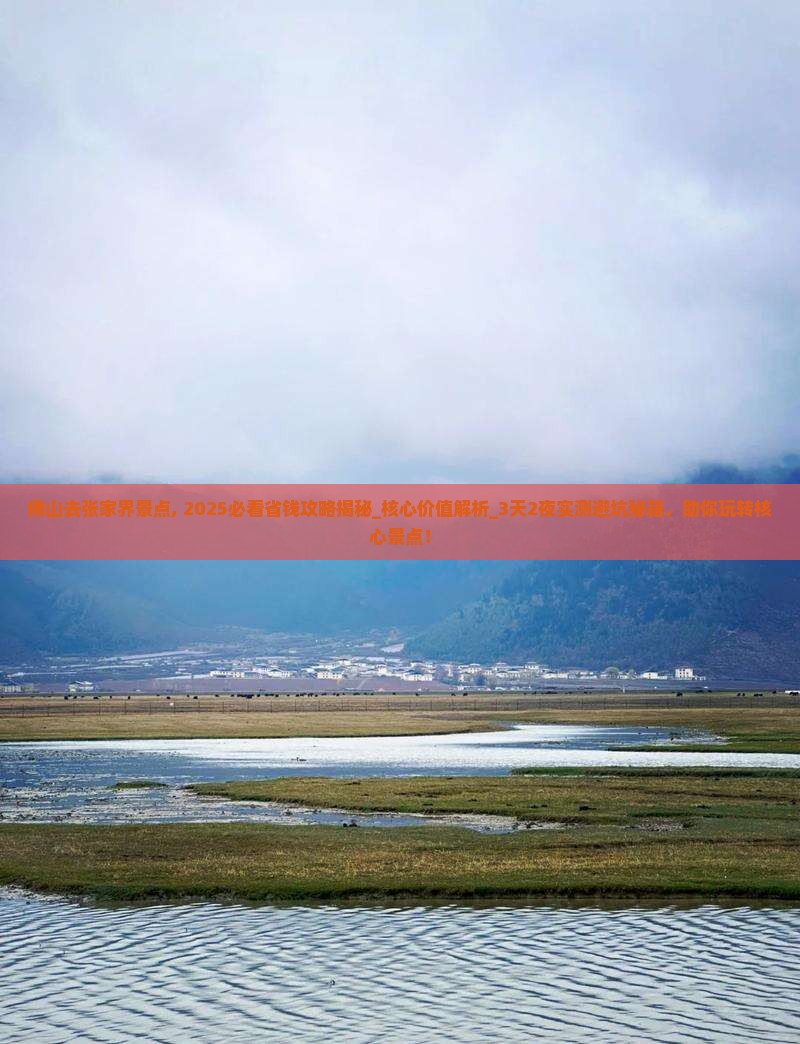 佛山去张家界景点