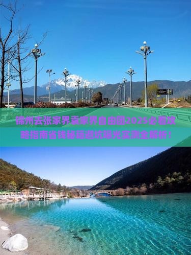 锦州去张家界袁家界自由团
