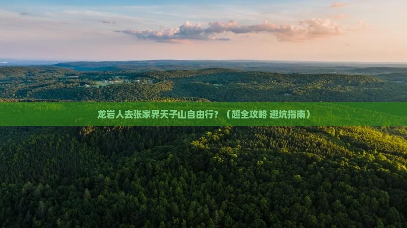龙岩去张家界天子山自由团