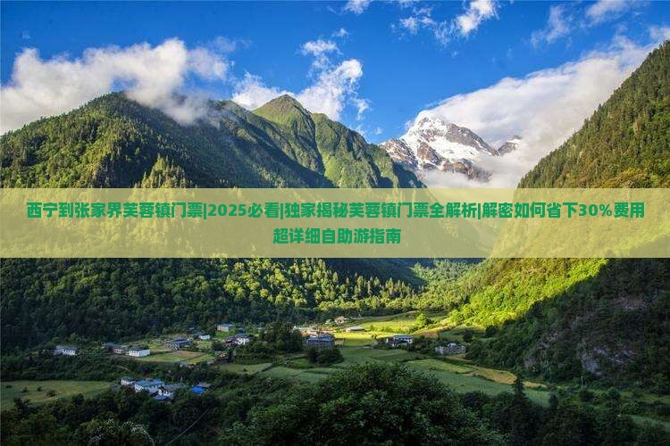 西宁到张家界芙蓉镇门票