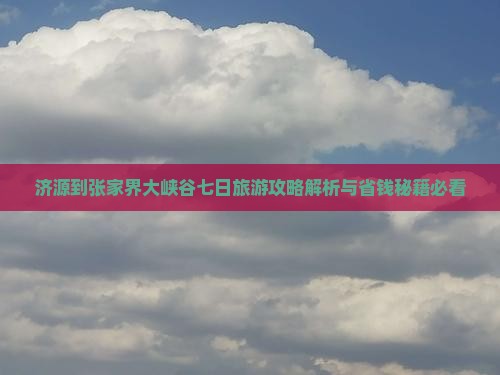 济源到张家界大峡谷七日游